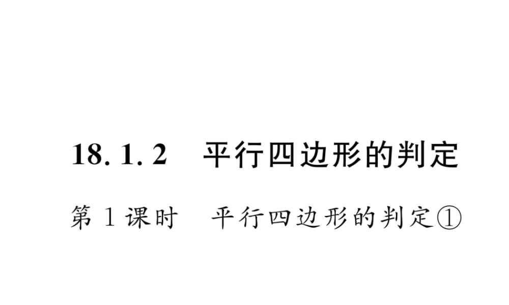 （云南专级数学下册 第18章 平行四边形 18.1 平行四边形 18.1.2 平行四边形的判定 第1课时 平行四边形的判定①作业课件 （新版）新人教版-（新版）新人教级下册数学课件