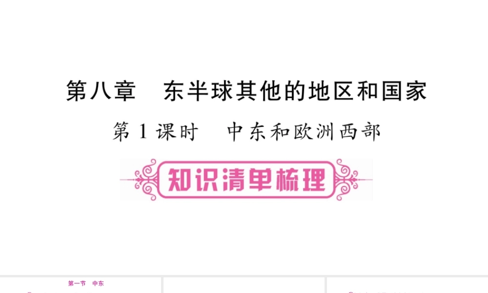 （人教版通用）中考地理总复习 七下 第8章 东半球其他的地区和国家 第1课时 中东和欧洲西部课件-人教版初中九年级全册地理课件