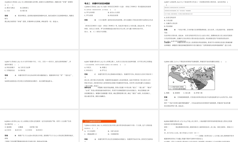 （全国版）中考历史总复习 第十八单元 封建时代的欧洲和亚洲（试卷部分）课件-人教版初中九年级全册历史课件