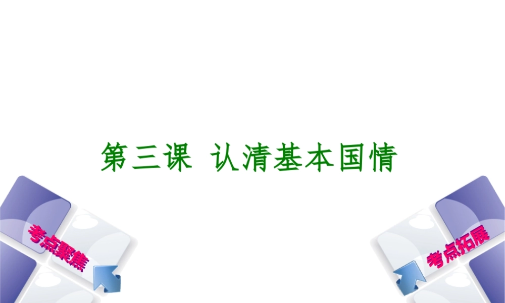 （呼和浩特专版）中考政治复习方案 第三部分 九全 第三课 认清基本国情课件-人教版初中九年级全册政治课件