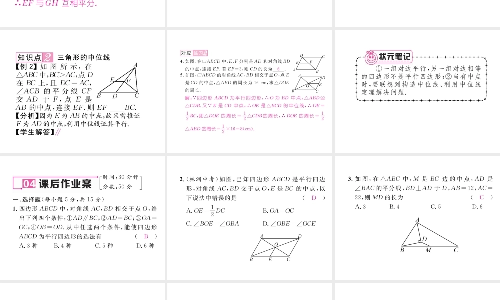 （云南专级数学下册 第18章 平行四边形 18.1 平行四边形 18.1.2 平行四边形的判定 第2课时 平行四边形的判定②及三角形的中位线作业课件 （新版）新人教版-（新版）新人教级下册数学课件