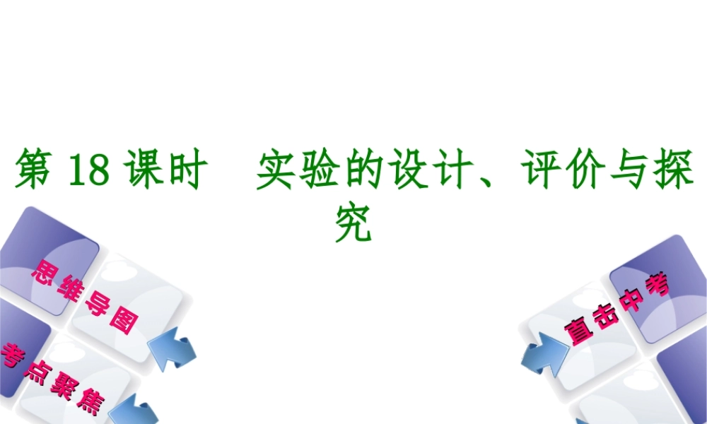 （包头专版）中考化学复习方案 第18课时 实验的设计、评价与探究课件-人教版初中九年级全册化学课件