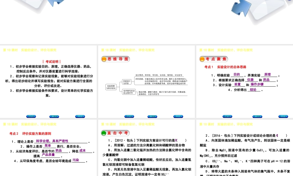 （包头专版）中考化学复习方案 第18课时 实验的设计、评价与探究课件-人教版初中九年级全册化学课件