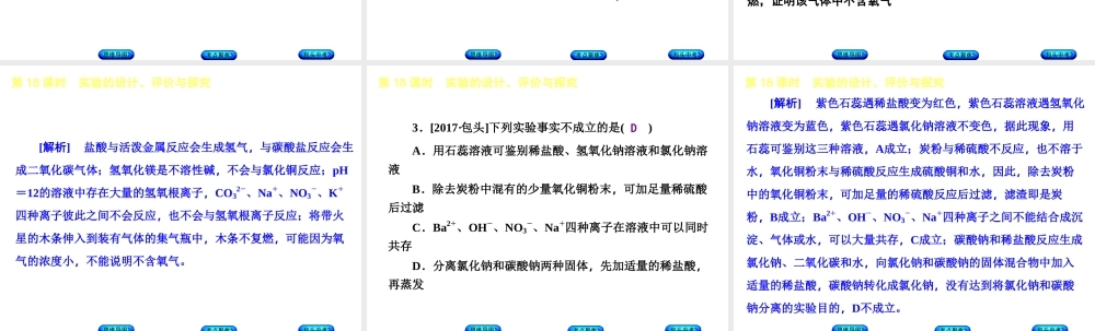 （包头专版）中考化学复习方案 第18课时 实验的设计、评价与探究课件-人教版初中九年级全册化学课件