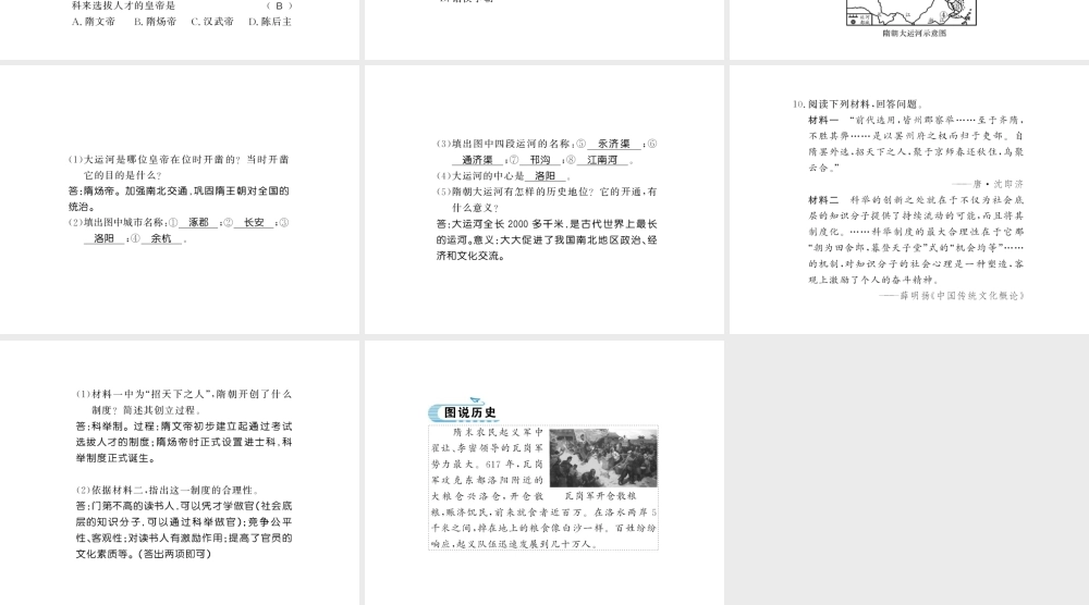 （北部湾专版）七年级历史下册 第一单元 隋唐时期：繁荣与开放的时代 第1课 隋朝的统一与灭亡习题课件 新人教版-新人教版初中七年级下册历史课件