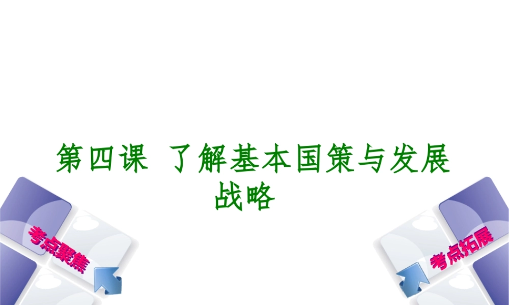 （呼和浩特专版）中考政治复习方案 第三部分 九全 第四课 了解基本国策与发展战略课件-人教版初中九年级全册政治课件
