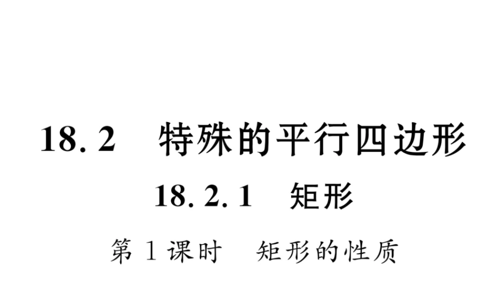 （云南专级数学下册 第18章 平行四边形 18.2 特殊的平行四边形 18.2.1 矩形 第1课时 矩形的性质作业课件 （新版）新人教版-（新版）新人教级下册数学课件
