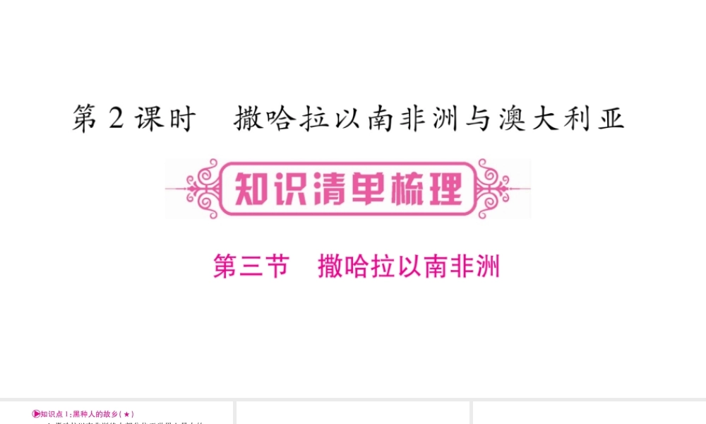 （人教版通用）中考地理总复习 七下 第8章 东半球其他的地区和国家 第2课时 撒哈拉以南非洲与澳大利亚课件-人教版初中九年级全册地理课件