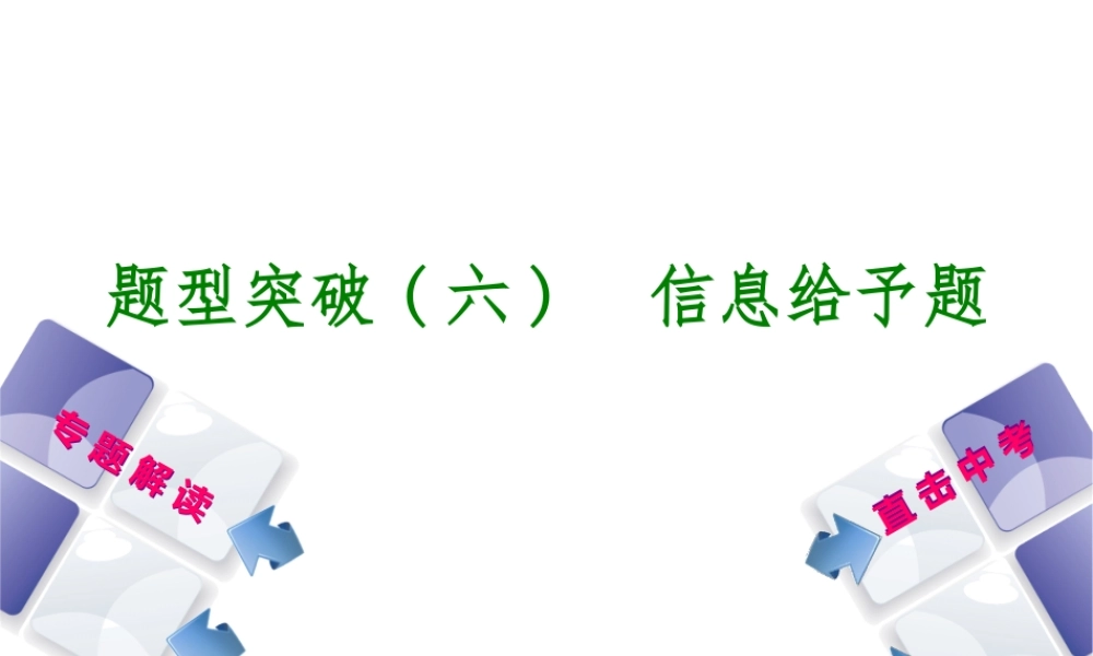（包头专版）中考化学复习方案 题型突破（六）信息给予题课件-人教版初中九年级全册化学课件