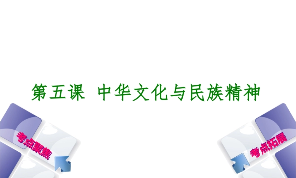 （呼和浩特专版）中考政治复习方案 第三部分 九全 第五课 中华文化与民族精神课件-人教版初中九年级全册政治课件