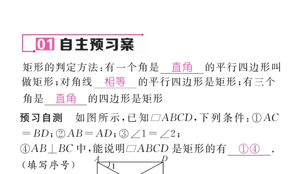 （云南专级数学下册 第18章 平行四边形 18.2 特殊的平行四边形 18.2.1 矩形 第2课时 矩形的判定作业课件 （新版）新人教版-（新版）新人教级下册数学课件