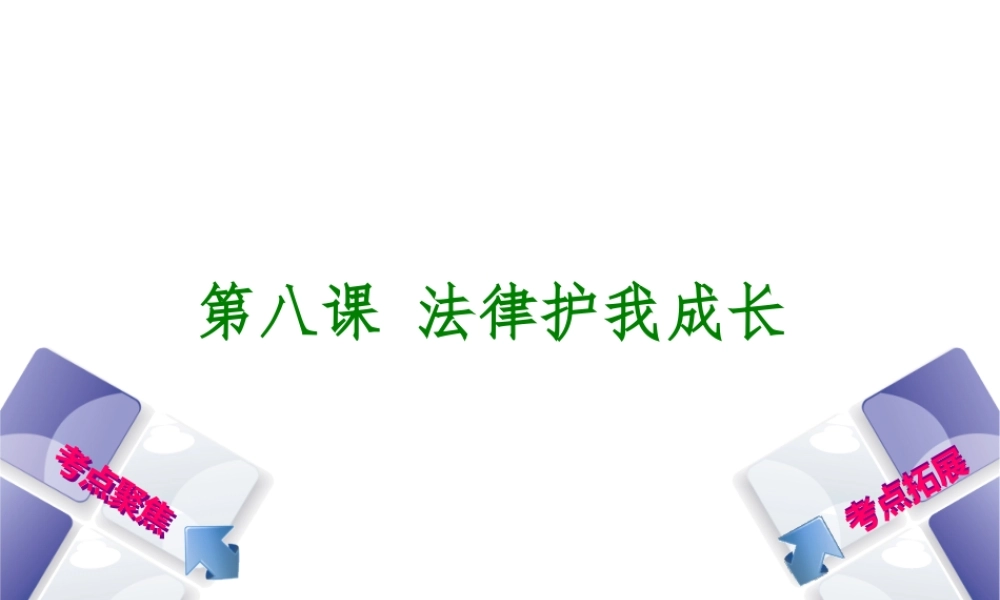 （呼和浩特专版）中考政治复习方案 第一部分 七下 第八课 法律护我成长课件-人教版初中九年级全册政治课件