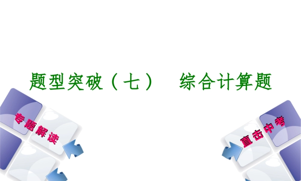 （包头专版）中考化学复习方案 题型突破（七）综合计算题课件-人教版初中九年级全册化学课件