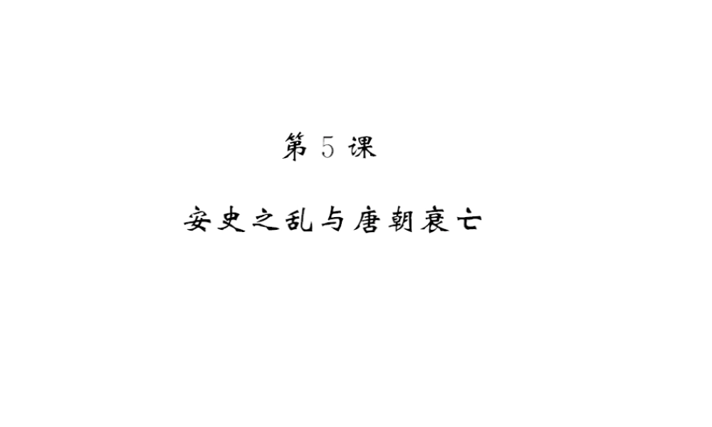 （北部湾专版）七年级历史下册 第一单元 隋唐时期：繁荣与开放的时代 第5课 安史之乱与唐朝衰亡习题课件 新人教版-新人教版初中七年级下册历史课件