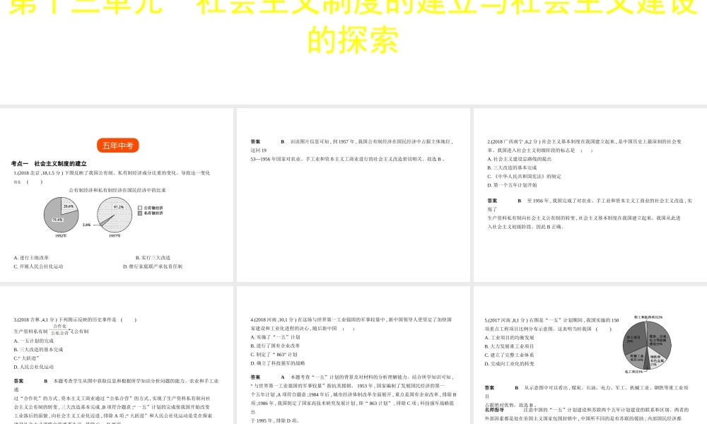 （全国版）中考历史总复习 第十三单元 社会主义制度的建立与社会主义建设的探索（试卷部分）课件-人教版初中九年级全册历史课件