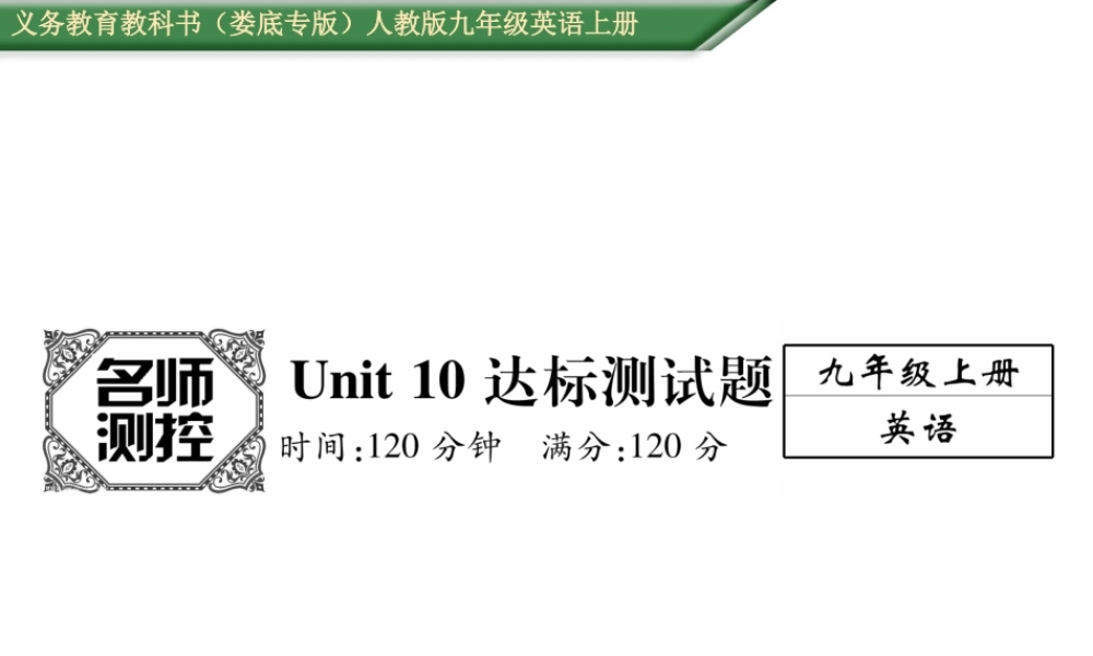 （娄底专版）秋九年级英语全册 Unit 10 You’re supposed to shake hands达标测试卷课件 （新版）人教新目标版-（新版）人教新目标版初中九年级全册英语课件