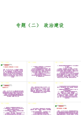 （呼和浩特专版）中考政治复习方案 第一部分 知识专题 专题二 政治建设 政治建设课件-人教版初中九年级全册政治课件