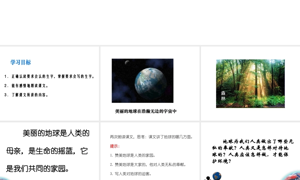 （北京版）六年级语文上册课件 地球万岁 2