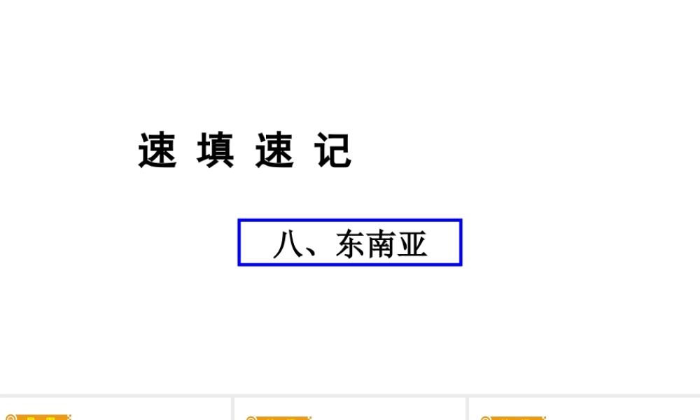 （人教通用）中考地理总复习 八 东南亚课件-人教版初中九年级全册地理课件