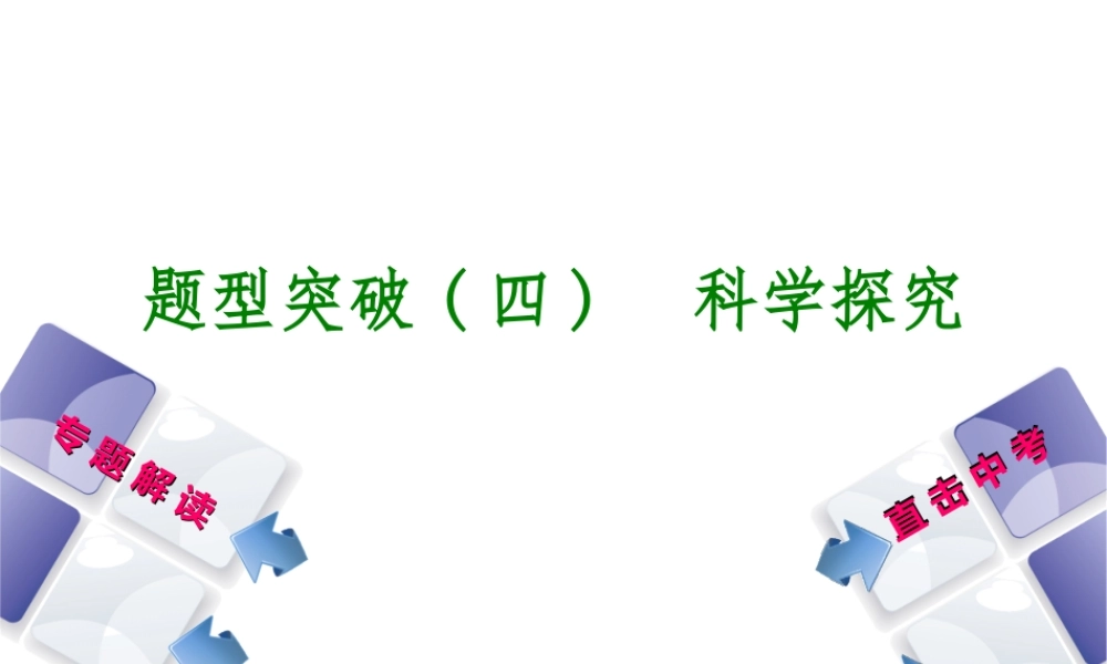 （包头专版）中考化学复习方案 题型突破（四）科学探究课件-人教版初中九年级全册化学课件