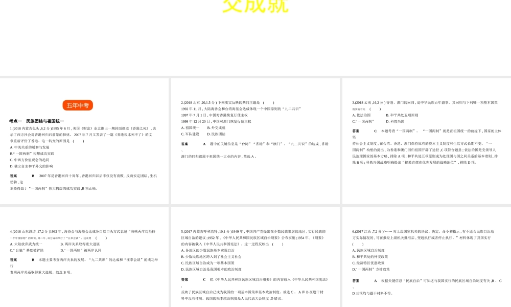 （全国版）中考历史总复习 第十五单元 民族团结、祖国统一、国防建设和外交成就（试卷部分）课件-人教版初中九年级全册历史课件