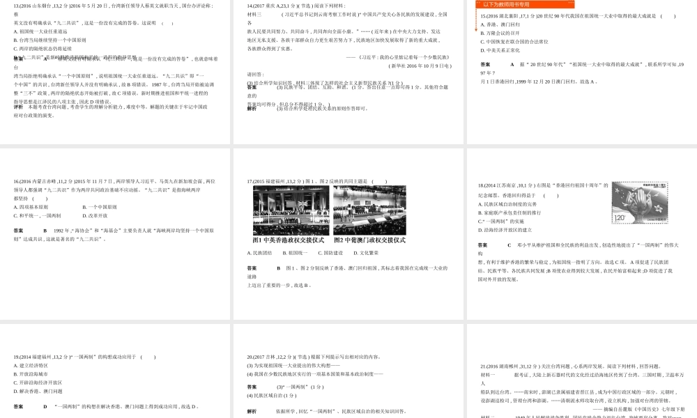 （全国版）中考历史总复习 第十五单元 民族团结、祖国统一、国防建设和外交成就（试卷部分）课件-人教版初中九年级全册历史课件