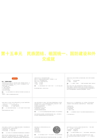 （全国版）中考历史总复习 第十五单元 民族团结、祖国统一、国防建设和外交成就（试卷部分）课件-人教版初中九年级全册历史课件