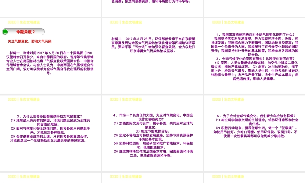（呼和浩特专版）中考政治复习方案 第一部分 知识专题 专题六 生态文明建设 生态文明建设课件-人教版初中九年级全册政治课件
