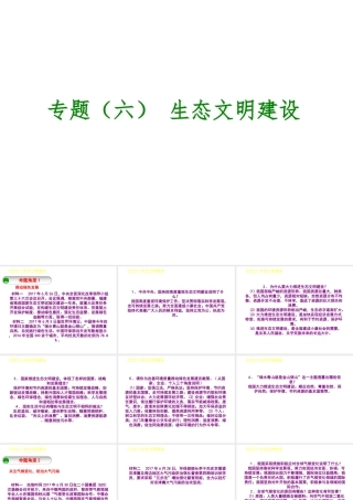 （呼和浩特专版）中考政治复习方案 第一部分 知识专题 专题六 生态文明建设 生态文明建设课件-人教版初中九年级全册政治课件