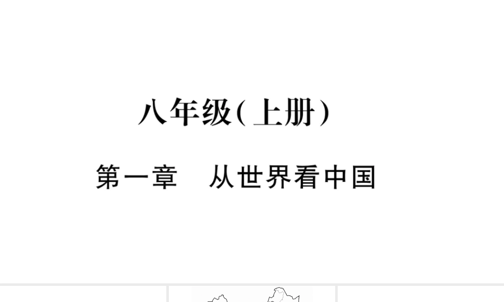 （人教通用）中考地理总复习 八上 第1章 从世界看中国课件1-人教版初中九年级全册地理课件