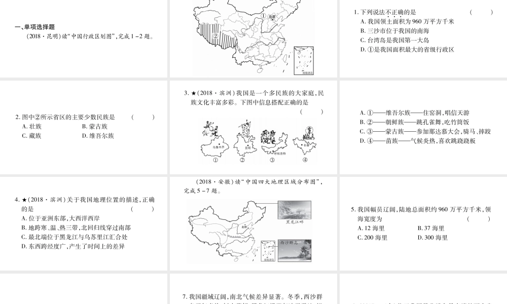 （人教通用）中考地理总复习 八上 第1章 从世界看中国课件1-人教版初中九年级全册地理课件