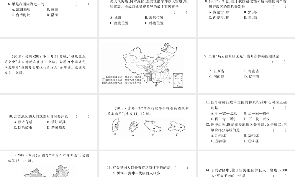 （人教通用）中考地理总复习 八上 第1章 从世界看中国课件1-人教版初中九年级全册地理课件