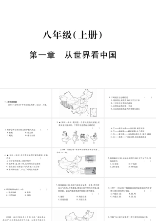 （人教通用）中考地理总复习 八上 第1章 从世界看中国课件1-人教版初中九年级全册地理课件