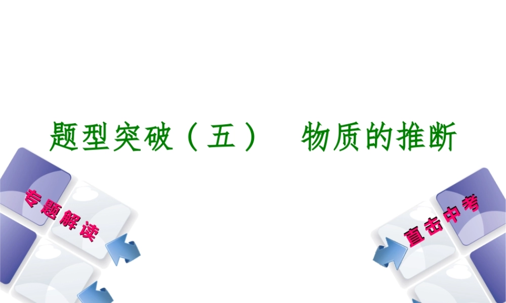 （包头专版）中考化学复习方案 题型突破（五）物质的推断课件-人教版初中九年级全册化学课件