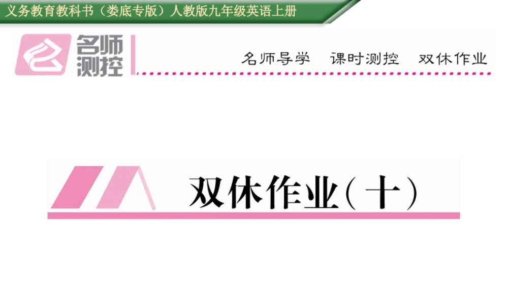 （娄底专版）秋九年级英语全册 Unit 10 You’re supposed to shake hands双休作业（十）课件 （新版）人教新目标版-（新版）人教新目标版初中九年级全册英语课件