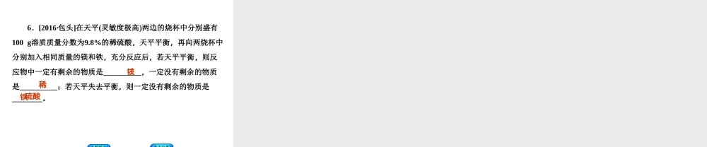 （包头专版）中考化学复习方案 题型突破（一）天平题课件-人教版初中九年级全册化学课件