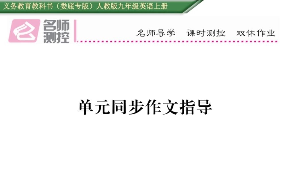 （娄底专版）秋九年级英语全册 Unit 10 You’re supposed to shake hands同步作文指导课件 （新版）人教新目标版-（新版）人教新目标版初中九年级全册英语课件