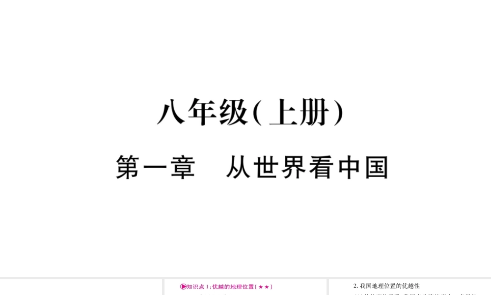 （人教通用）中考地理总复习 八上 第1章 从世界看中国课件2-人教版初中九年级全册地理课件