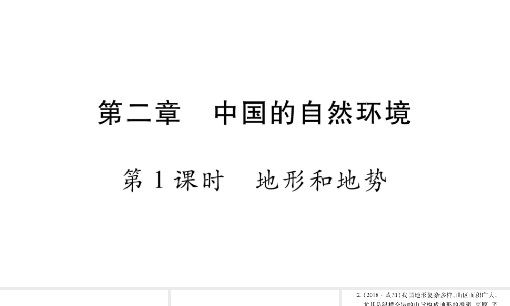 （人教通用）中考地理总复习 八上 第2章 中国的自然环境（第1课时）课件-人教版初中九年级全册地理课件