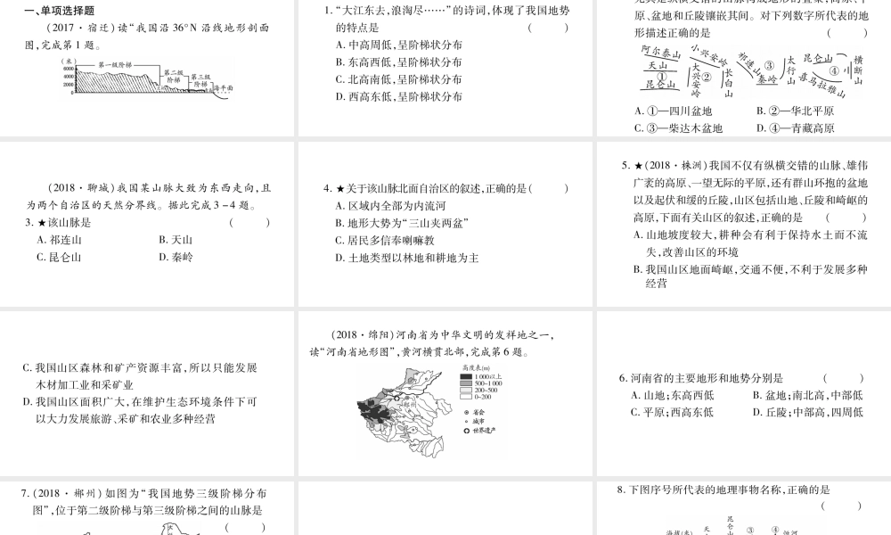 （人教通用）中考地理总复习 八上 第2章 中国的自然环境（第1课时）课件-人教版初中九年级全册地理课件