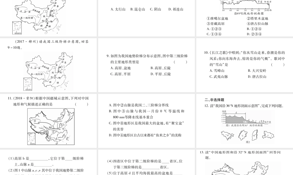 （人教通用）中考地理总复习 八上 第2章 中国的自然环境（第1课时）课件-人教版初中九年级全册地理课件