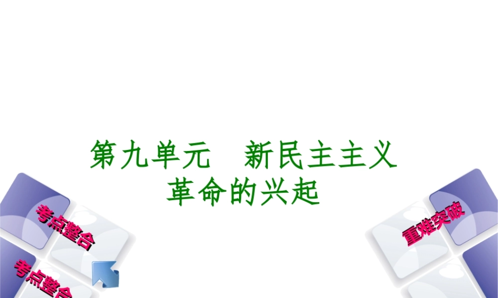 （包头专版）中考历史复习 第二部分 中国近代史 第九单元 新民主主义革命的兴起课件-人教版初中九年级全册历史课件