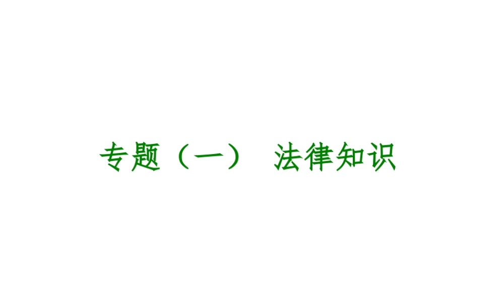 （呼和浩特专版）中考政治复习方案 第一部分 知识专题 专题一 法律知识 法律知识课件-人教版初中九年级全册政治课件