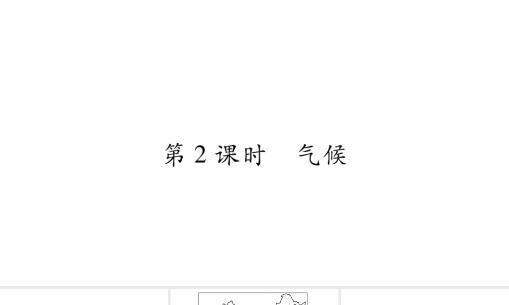 （人教通用）中考地理总复习 八上 第2章 中国的自然环境（第2课时）课件-人教版初中九年级全册地理课件