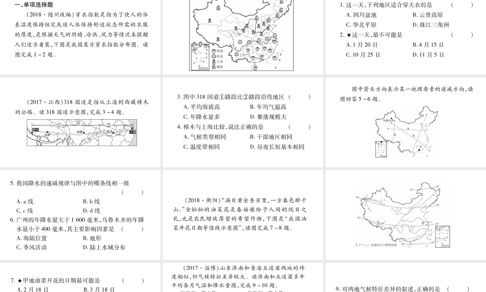 （人教通用）中考地理总复习 八上 第2章 中国的自然环境（第2课时）课件-人教版初中九年级全册地理课件