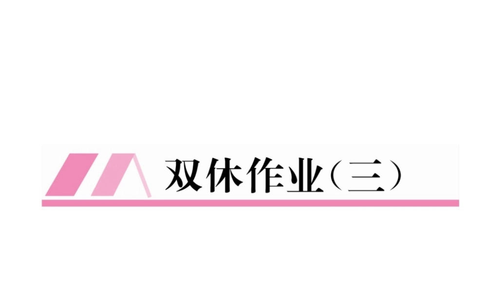 （云南专级数学下册 双休作业（三）作业课件 （新版）新人教版-（新版）新人教级下册数学课件