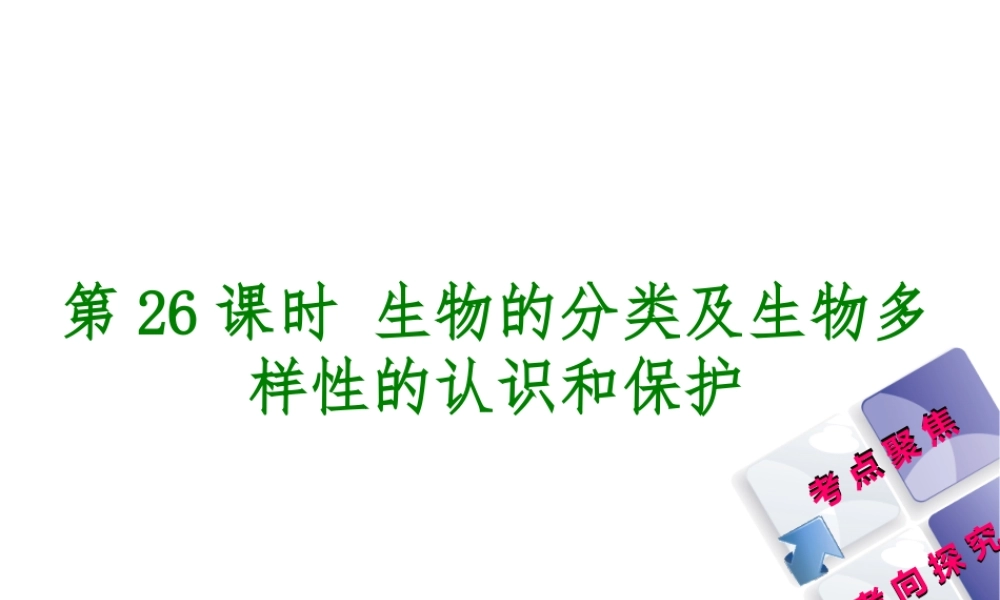 （北京专版）中考生物复习方案 主题八 生物的多样性 第26课时 生物的分类及生物多样性的认识和保护课件-人教版初中九年级全册生物课件