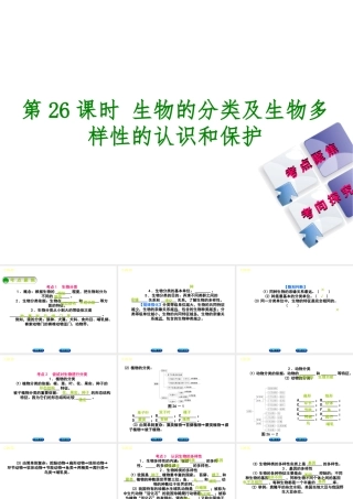 （北京专版）中考生物复习方案 主题八 生物的多样性 第26课时 生物的分类及生物多样性的认识和保护课件-人教版初中九年级全册生物课件