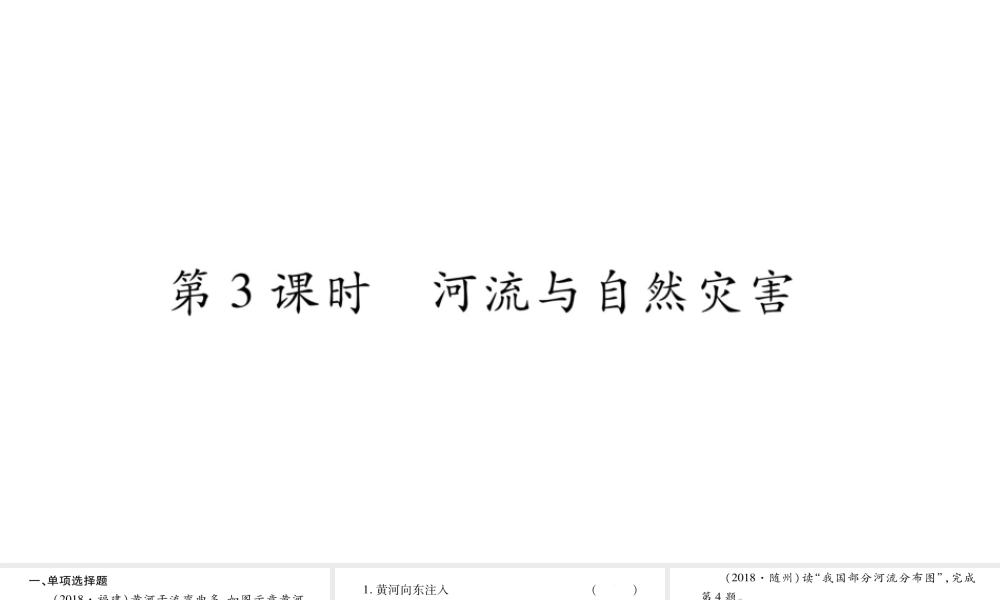 （人教通用）中考地理总复习 八上 第2章 中国的自然环境（第3课时）课件-人教版初中九年级全册地理课件