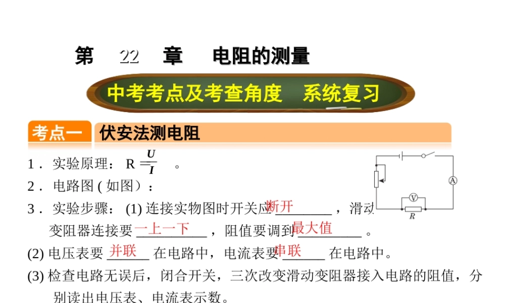 （全国版）中考物理总复习 第二十二章 电阻的测量课件-人教版初中九年级全册物理课件